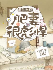 重生七零:肥妻很彪悍 九月半