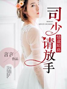 豪门囚婚慕少强势宠在线阅读