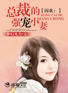 囚欢：总裁的强宠小妻