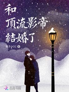 和顶流影帝离婚后