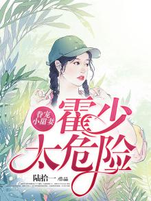 霍少眷宠小甜妻免费全文阅读