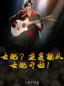 女配?逆袭就从女配开始!