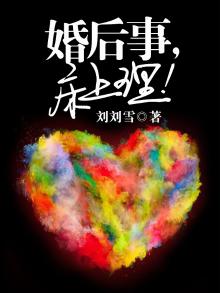 婚后事,床上理！