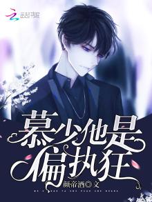 慕少他是偏执狂 颜帝酒
