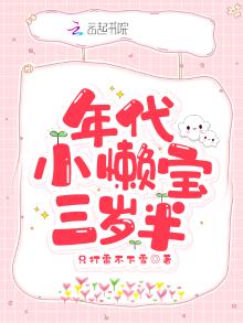 年代小懒宝三岁半 小说