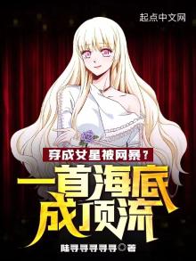 穿成女星被网暴?一首海底成顶流免费阅读