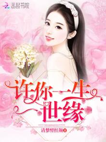 许你一生一世缘清梦醉红颜