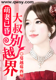 萌妻撩人,大叔,别嚣张