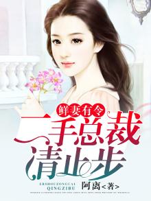 鲜妻有领二手总裁免费阅读