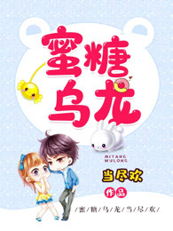 蜜糖乌龙小说