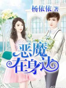 恶魔在身边在线观看免费完整版