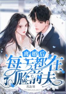 离婚后，每天都在打脸前夫