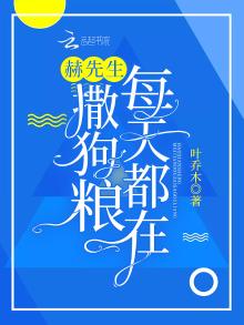 赫先生每天都在撒狗粮在哪里看