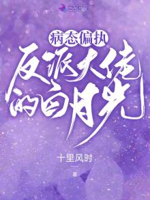 病态偏执,反派大佬的白月光评论