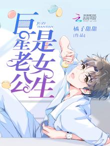 巨星老公是女生 小说