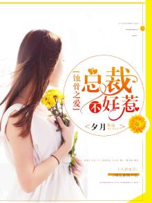 蚀骨之爱:总裁不好惹 第1章