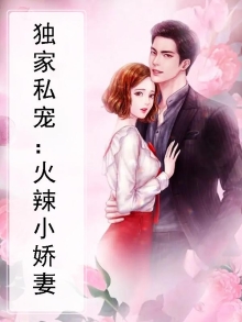 独家宠溺爵爷的小娇妻