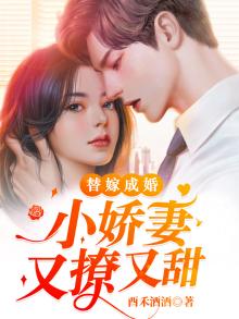替嫁成婚:小娇妻又撩又甜网盘