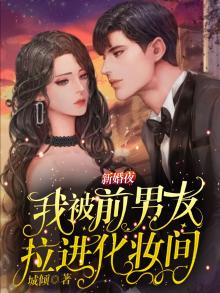 前男友推到新娘