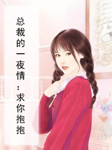 一夜索情,总裁请温柔