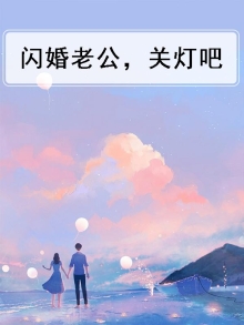 闪婚老公，关灯吧