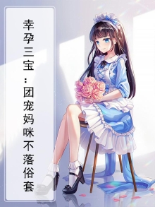 幸孕三宝霸宠小娇妻