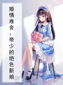 婚情难舍：帝少的绝色新娘