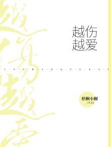 越伤越爱歌词