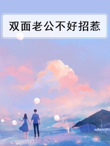 双面老公不好招惹