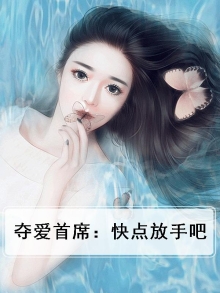 夺爱免费阅读全文