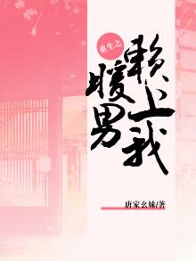 重生之暖男赖上我简介