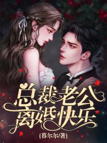 《离婚后前夫总是追我》