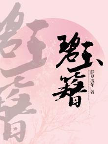 碧玉簪送凤冠