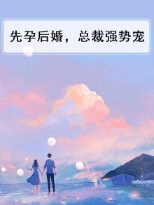 先孕后婚，总裁强势宠
