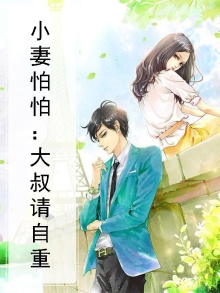 妻子还小,大叔宠妻要趁早