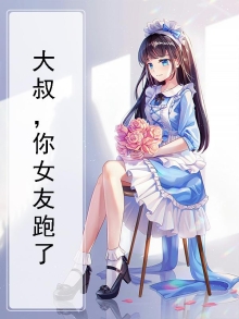 大叔，你女友跑了