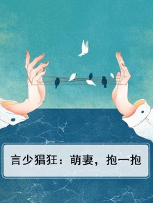 言少猖狂：萌妻，抱一抱