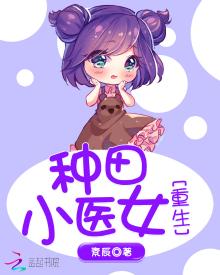 重生种田小医女 小说