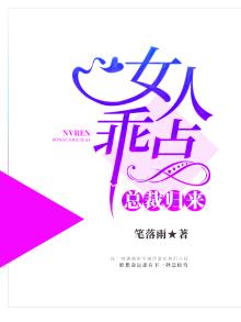总裁发飙,女人乖乖让我爱