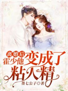 离婚后，霍少他变成了粘人精