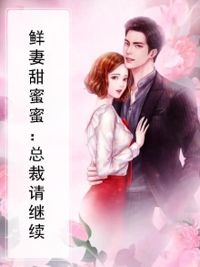 鲜妻甜蜜蜜:总裁请继续
