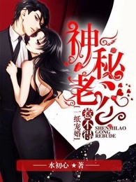 一纸宠婚神秘老公惹不得动漫