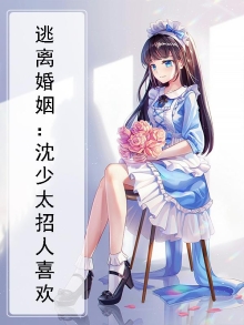 第一章 逃婚