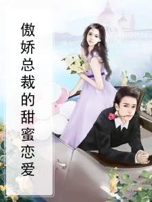 傲娇总裁甜蜜宠