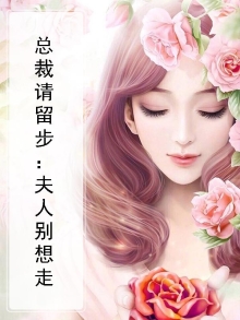 总裁请留步：夫人别想走
