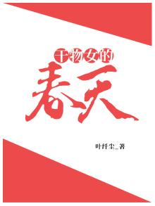 干物女的春天