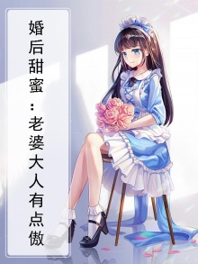 老婆大人有点甜全文免费阅读