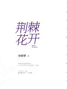 荆棘花开的寓意和象征