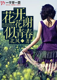 花开花谢 下一句