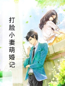 打脸小妻萌婚记